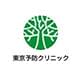 東京予防クリニック