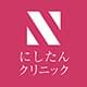 にしたんクリニック渋谷院