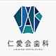 仁愛会歯科学芸大学クリニック