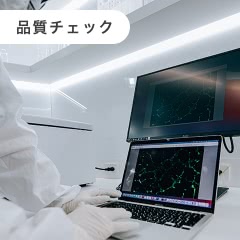 品質チェック