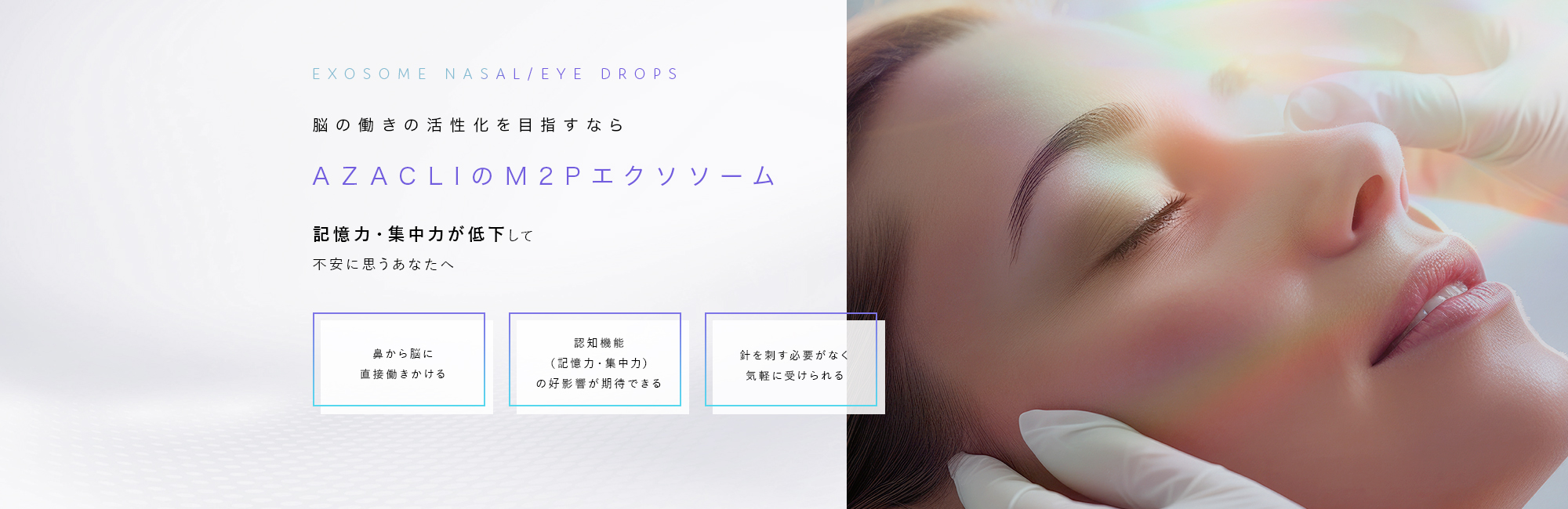 脳再生（点鼻点眼エクソソーム）｜東京西麻布で最先端のエクソソーム 
